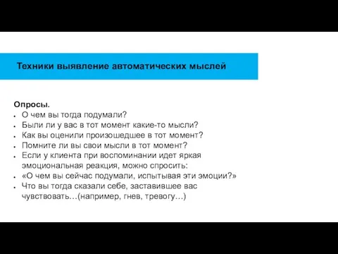 Техники выявление автоматических мыслей Опросы. О чем вы тогда подумали? Были