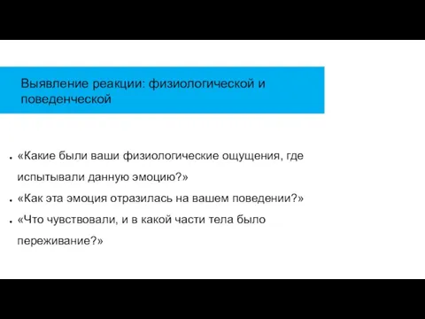 Выявление реакции: физиологической и поведенческой «Какие были ваши физиологические ощущения, где