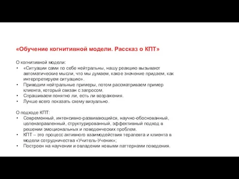 «Обучение когнитивной модели. Рассказ о КПТ» О когнитивной модели: «Ситуации сами