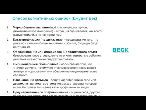 Список когнитивных ошибок (Джудит Бек) Черно-белое мышление (всё или ничего, полярное,