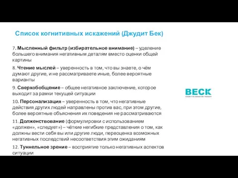 Список когнитивных искажений (Джудит Бек) 7. Мысленный фильтр (избирательное внимание) –