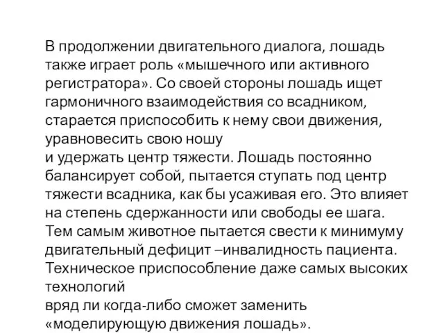 В продолжении двигательного диалога, лошадь также играет роль «мышечного или активного