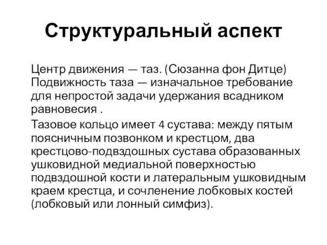 Структуральный аспект Центр движения — таз. (Сюзанна фон Дитце) Подвижность таза