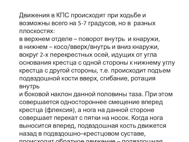 Движения в КПС происходят при ходьбе и возможны всего на 5-7