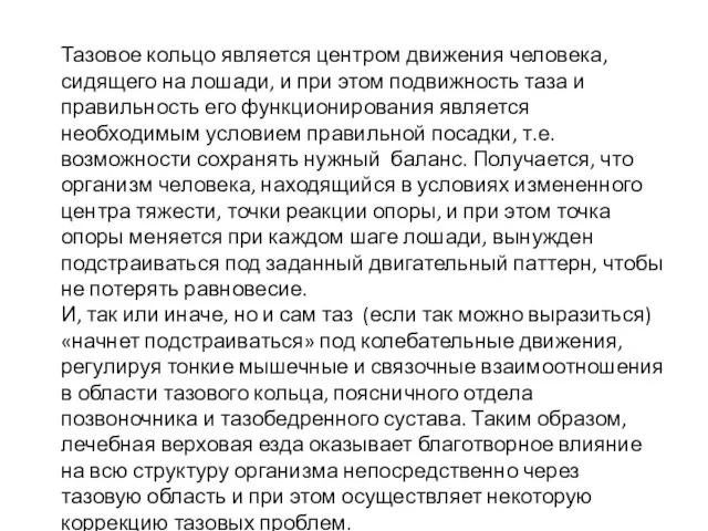 Тазовое кольцо является центром движения человека, сидящего на лошади, и при