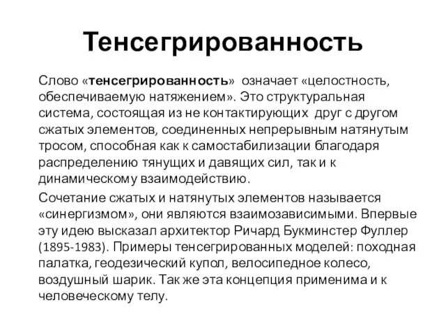 Тенсегрированность Слово «тенсегрированность» означает «целостность, обеспечиваемую натяжением». Это структуральная система, состоящая