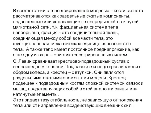 В соответствии с тенсегрированной моделью – кости скелета рассматриваются как раздельные