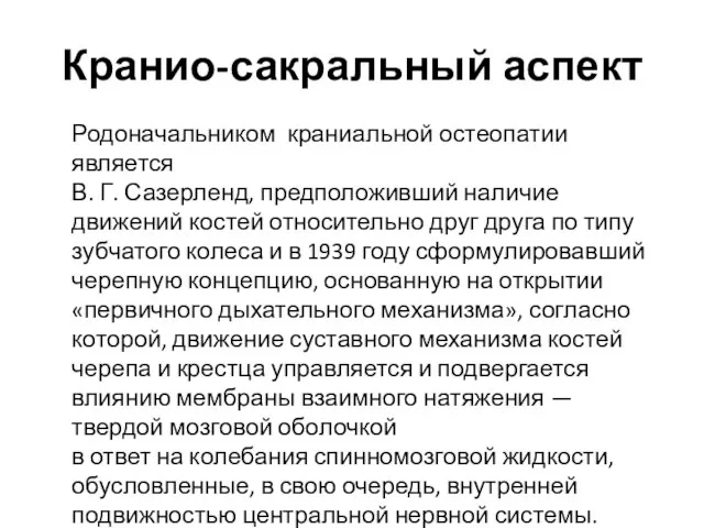 Кранио-сакральный аспект Родоначальником краниальной остеопатии является В. Г. Сазерленд, предположивший наличие