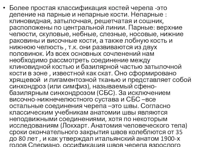 Более простая классификация костей черепа -это деление на парные и непарные