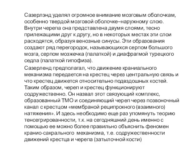 Сазерлэнд уделял огромное внимание мозговым оболочкам, особенно твердой мозговой оболочке–наружному слою.