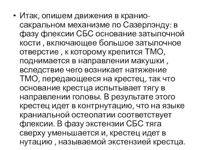 Итак, опишем движения в кранио-сакральном механизме по Сазерлэнду: в фазу флексии