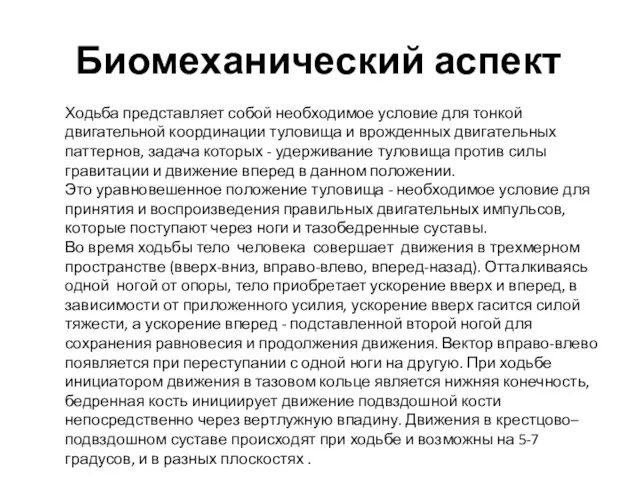 Биомеханический аспект Ходьба представляет собой необходимое условие для тонкой двигательной координации