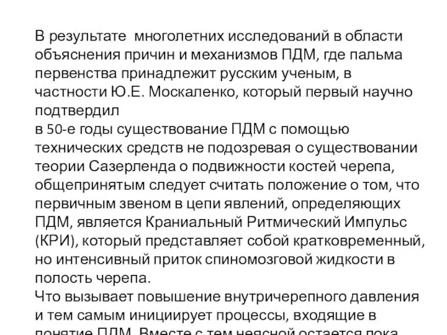 В результате многолетних исследований в области объяснения причин и механизмов ПДМ,