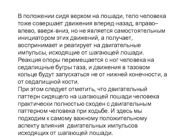 В положении сидя верхом на лошади, тело человека тоже совершает движения