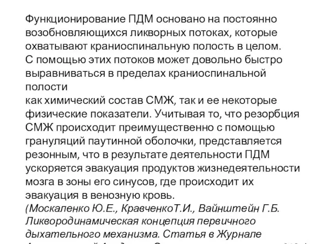 Функционирование ПДМ основано на постоянно возобновляющихся ликворных потоках, которые охватывают краниоспинальную