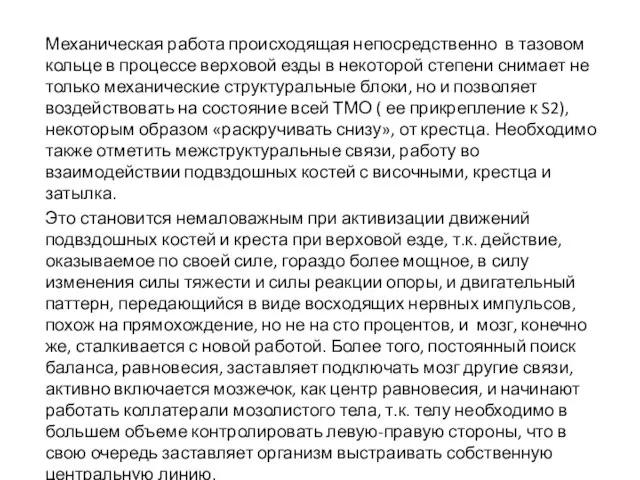 Механическая работа происходящая непосредственно в тазовом кольце в процессе верховой езды