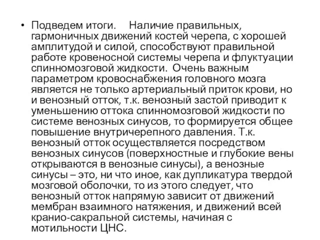 Подведем итоги. Наличие правильных, гармоничных движений костей черепа, с хорошей амплитудой