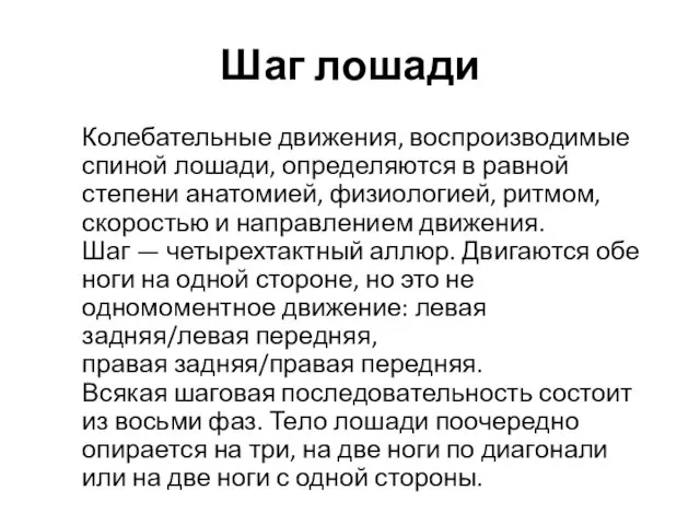 Шаг лошади Колебательные движения, воспроизводимые спиной лошади, определяются в равной степени