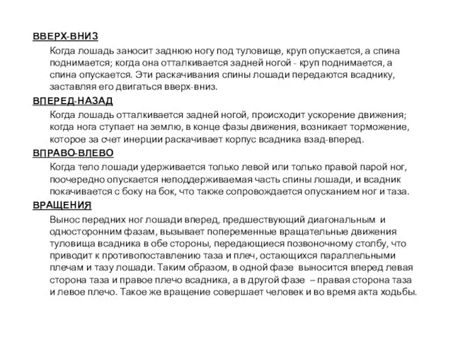 ВВЕРХ-ВНИЗ Когда лошадь заносит заднюю ногу под туловище, круп опускается, а