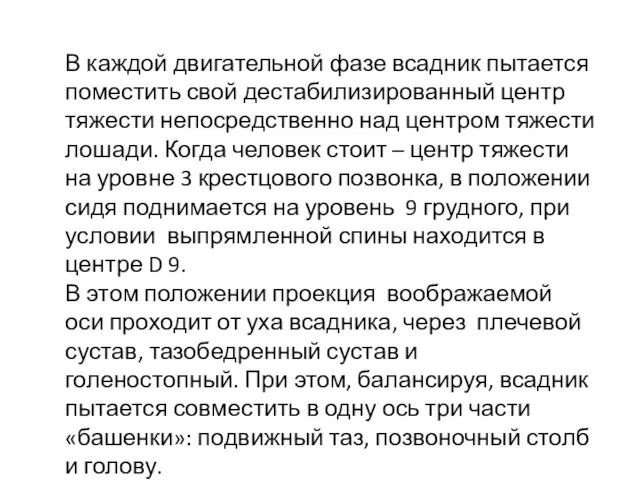 В каждой двигательной фазе всадник пытается поместить свой дестабилизированный центр тяжести