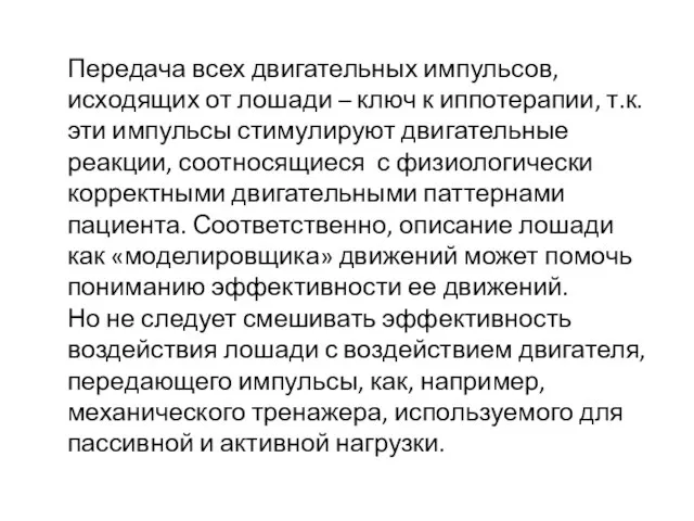 Передача всех двигательных импульсов, исходящих от лошади – ключ к иппотерапии,