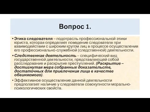 Вопрос 1. Этика следователя – подотрасль профессиональной этики юриста, которая определяет