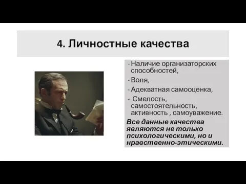 4. Личностные качества Наличие организаторских способностей, Воля, Адекватная самооценка, Смелость, самостоятельность,