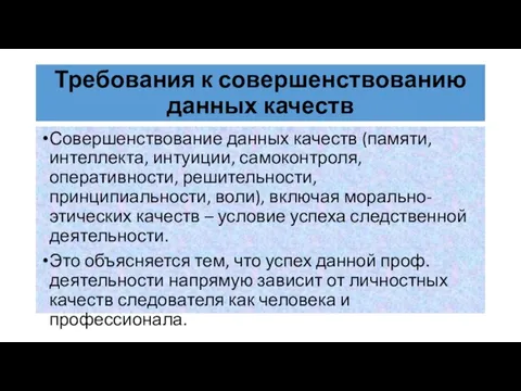 Требования к совершенствованию данных качеств Совершенствование данных качеств (памяти, интеллекта, интуиции,