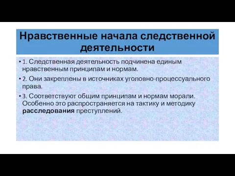 Нравственные начала следственной деятельности 1. Следственная деятельность подчинена единым нравственным принципам