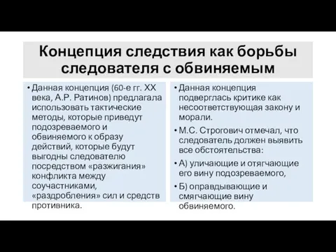 Концепция следствия как борьбы следователя с обвиняемым Данная концепция (60-е гг.