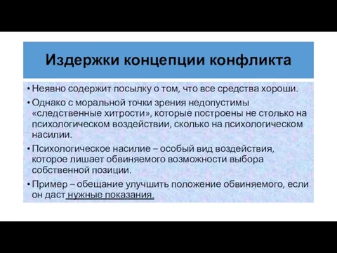 Издержки концепции конфликта Неявно содержит посылку о том, что все средства