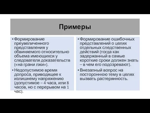 Примеры Формирование преувеличенного представления у обвиняемого относительно объема имеющихся у следователя