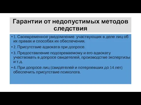 Гарантии от недопустимых методов следствия 1. Своевременное уведомление участвующих в деле