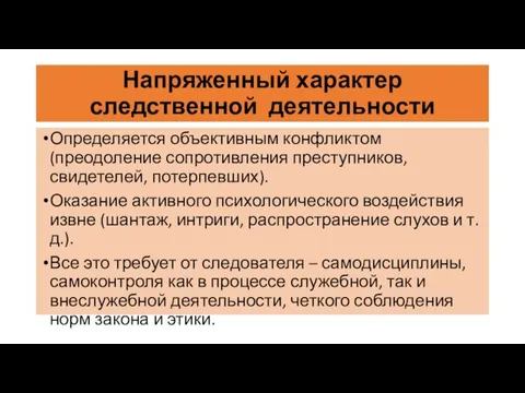 Напряженный характер следственной деятельности Определяется объективным конфликтом (преодоление сопротивления преступников, свидетелей,