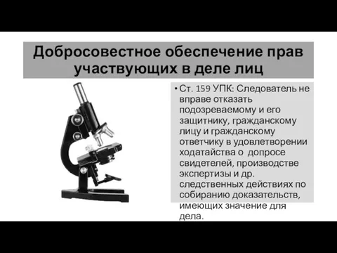 Добросовестное обеспечение прав участвующих в деле лиц Ст. 159 УПК: Следователь