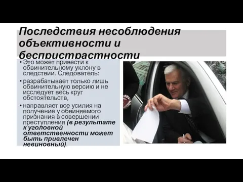 Последствия несоблюдения объективности и беспристрастности Это может привести к обвинительному уклону