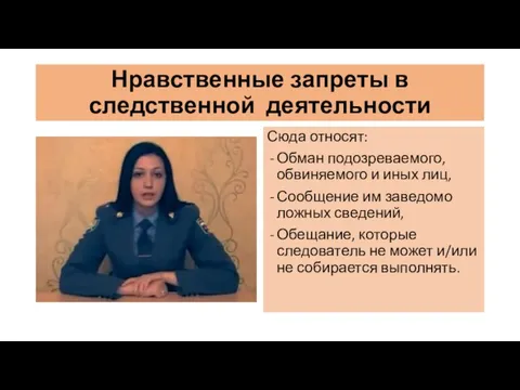 Нравственные запреты в следственной деятельности Сюда относят: Обман подозреваемого, обвиняемого и