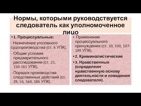 Нормы, которыми руководствуется следователь как уполномоченное лицо 1. Процессуальные: - Назначение