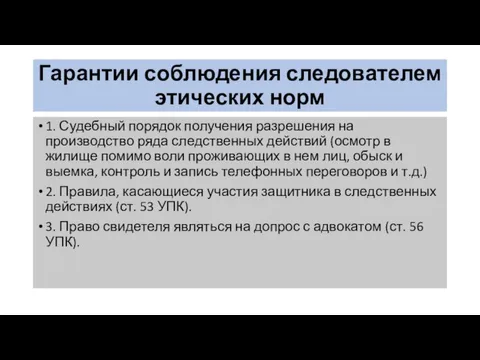 Гарантии соблюдения следователем этических норм 1. Судебный порядок получения разрешения на