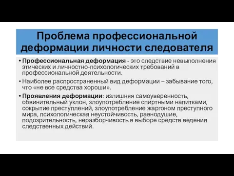 Проблема профессиональной деформации личности следователя Профессиональная деформация - это следствие невыполнения