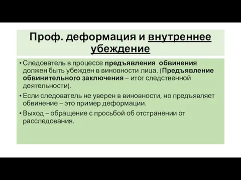 Проф. деформация и внутреннее убеждение Следователь в процессе предъявления обвинения должен