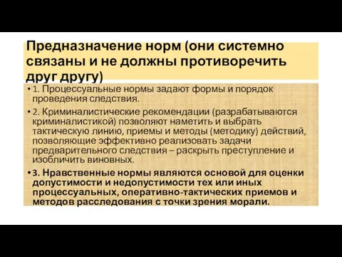 Предназначение норм (они системно связаны и не должны противоречить друг другу)