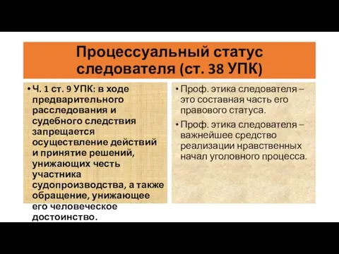 Процессуальный статус следователя (ст. 38 УПК) Ч. 1 ст. 9 УПК: