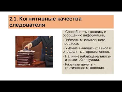 2.1. Когнитивные качества следователя - Способность к анализу и обобщению информации,