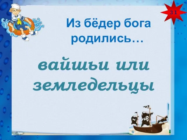 З 1 Из бёдер бога родились… вайшьи или земледельцы