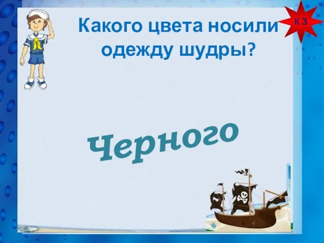 К 3 Какого цвета носили одежду шудры? Черного