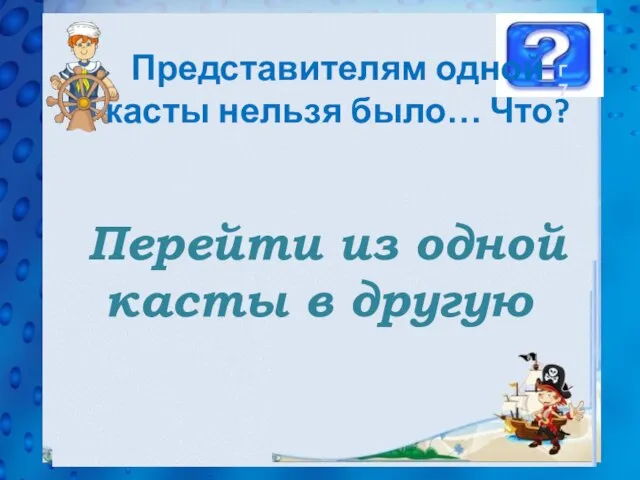 Представителям одной касты нельзя было… Что? Перейти из одной касты в другую