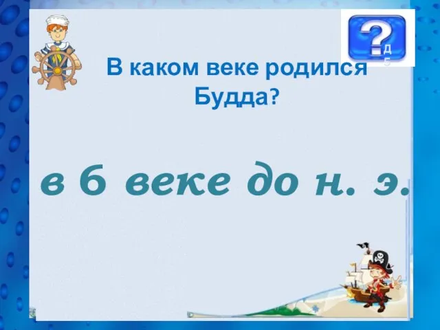 в 6 веке до н. э. В каком веке родился Будда?