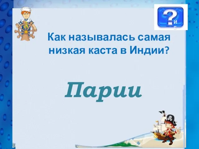 Как называлась самая низкая каста в Индии? Парии