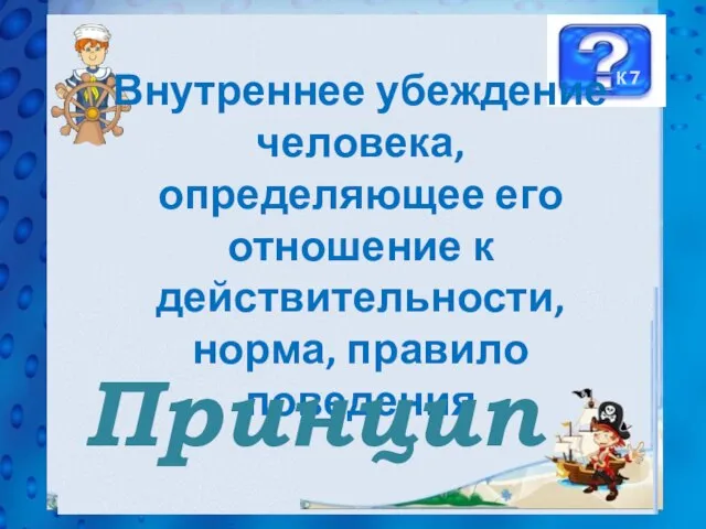 Внутреннее убеждение человека, определяющее его отношение к действительности, норма, правило поведения Принцип